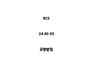 KCS_24 40 05_교량받침