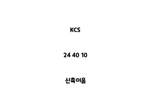 KCS_24 40 10_신축이음