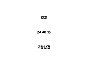 KCS_24 40 15_교량난간