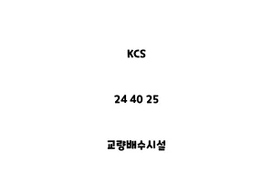 KCS_24 40 25_교량배수시설