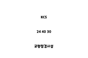 KCS_24 40 30_교량점검시설