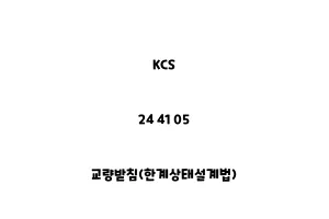 KCS_24 41 05_교량받침(한계상태설계법)