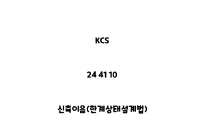 KCS_24 41 10_신축이음(한계상태설계법)