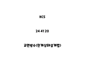 KCS_24 41 20_교면방수(한계상태설계법)