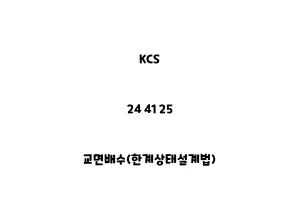 KCS_24 41 25_교면배수(한계상태설계법)