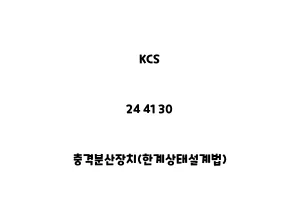 KCS_24 41 30_충격분산장치(한계상태설계법)