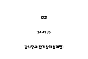 KCS_24 41 35_감쇠장치(한계상태설계법)