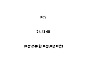 KCS_24 41 40_매설앵커(한계상태설계법)