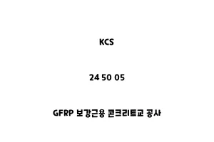 KCS_24 50 05_GFRP 보강근용 콘크리트교 공사