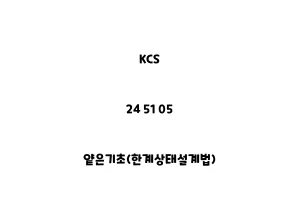 KCS_24 51 05_얕은기초(한계상태설계법)