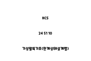 KCS_24 51 10_기성말뚝기초(한계상태설계법)