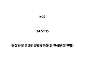 KCS_24 51 15_현장타설 콘크리트말뚝기초(한계상태설계법)