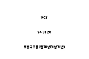 KCS_24 51 20_토류구조물(한계상태설계법)