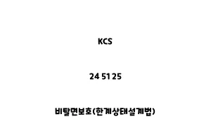 KCS_24 51 25_비탈면보호(한계상태설계법)