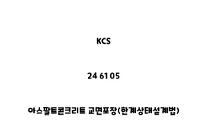 KCS_24 61 05_아스팔트콘크리트 교면포장(한계상태설계법)