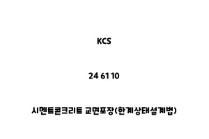 KCS_24 61 10_시멘트콘크리트 교면포장(한계상태설계법)