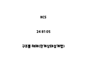 KCS_24 81 05_구조물 해체(한계상태설계법)