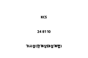 KCS_24 81 10_가시설(한계상태설계법)