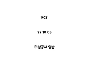 KCS_27 10 05_터널공사 일반