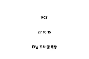 KCS_27 10 15_터널 조사 및 측량