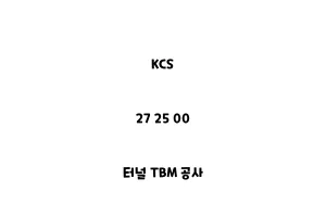 KCS_27 25 00_터널 TBM 공사