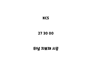 KCS_27 30 00_터널 지보재 시공