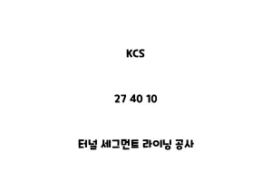 KCS_27 40 10_터널 세그먼트 라이닝 공사