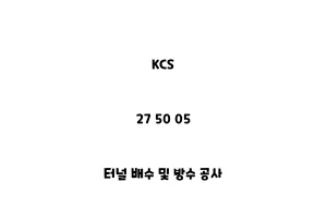 KCS_27 50 05_터널 배수 및 방수 공사