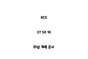 KCS_27 50 10_터널 계측 공사