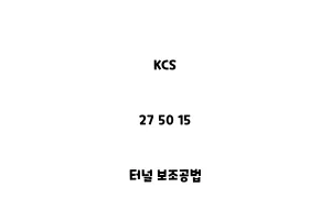 KCS_27 50 15_터널 보조공법