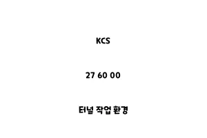 KCS_27 60 00_터널 작업 환경