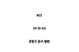 KCS_29 10 00_공동구 공사 일반