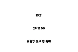 KCS_29 11 00_공동구 조사 및 측량