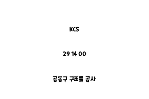 KCS_29 14 00_공동구 구조물 공사