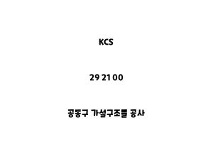 KCS_29 21 00_공동구 가설구조물 공사