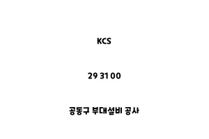 KCS_29 31 00_공동구 부대설비 공사