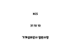 KCS_31 10 10_기계설비공사 일반사항