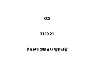 KCS_31 10 21_건축전기설비공사 일반사항