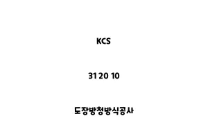 KCS_31 20 10_도장방청방식공사