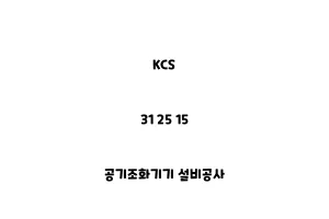 KCS_31 25 15_공기조화기기 설비공사