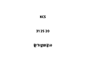 KCS_31 25 20_환기설비공사