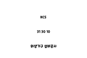 KCS_31 30 10_위생기구 설비공사