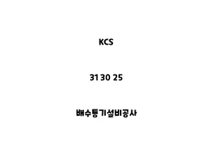 KCS_31 30 25_배수통기설비공사