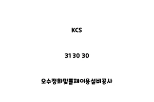 KCS_31 30 30_오수정화및물재이용설비공사