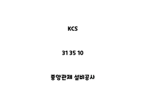 KCS_31 35 10_중앙관제 설비공사