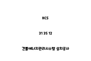 KCS_31 35 12_건물에너지관리시스템 설치공사