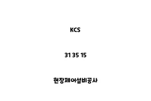 KCS_31 35 15_현장제어설비공사