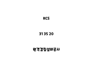 KCS_31 35 20_원격검침설비공사