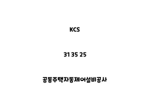 KCS_31 35 25_공동주택자동제어설비공사