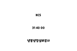 KCS_31 40 00_냉동냉장설비공사